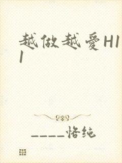 越做越爱H1V1