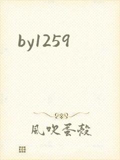 by1259封面
