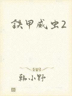 铁甲威虫2
