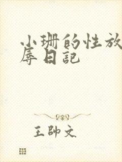 小珊的性放荡羞辱日记