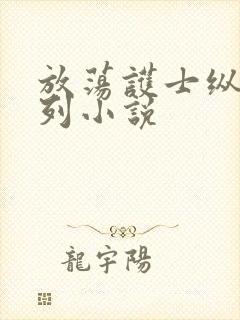 放荡护士纵欲系列小说封面