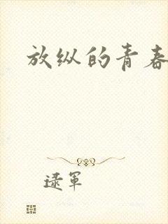 放纵的青春