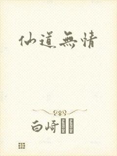 仙道无情