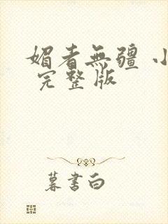 媚者无疆 小说 完整版
