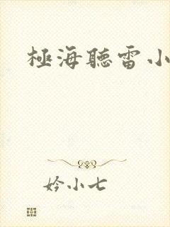 极海听雷小说
