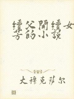 续父开续女包小芳的小说