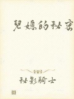 儿媳的秘密