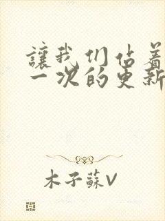 让我们站着再来一次的更新时间
