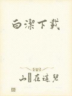 白洁下载封面