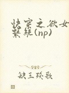快穿之欲女养成系统(np)