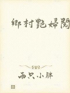 乡村艳妇阅读