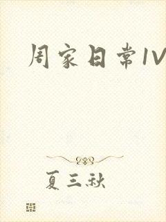 周家日常1V6