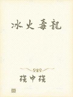 冰火毒龙