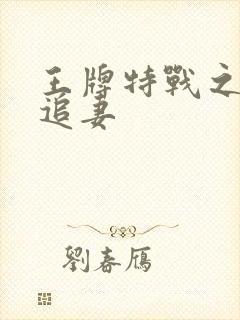 王牌特战之军少追妻