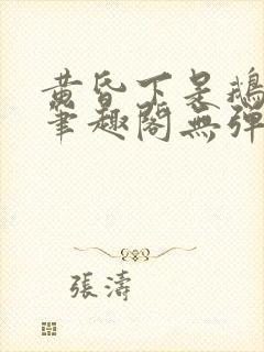 黄昏下是鹅po笔趣阁无弹窗