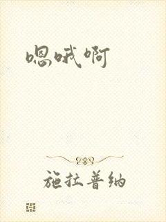 嗯哦啊