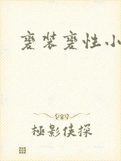 变装变性小说