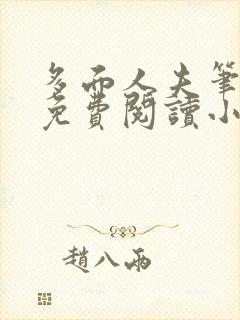 多面人夫笔趣阁免费阅读小说美人仙尊封面