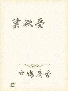 禁欲受封面