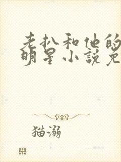 老扒和他的三个明星小说免费阅读