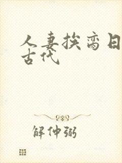人妻挨脔日常h古代封面