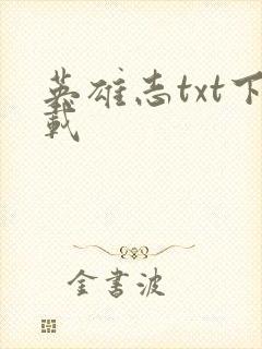 英雄志txt下载
