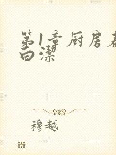 第1章厨房春潮白洁