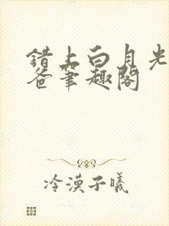 错上白月光的爸爸笔趣阁封面