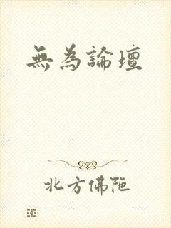 无为论坛封面