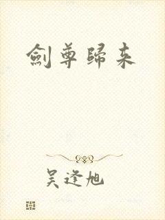 剑尊归来