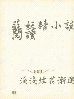 苏妖精小说免费阅读