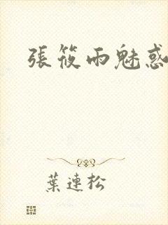 张筱雨魅惑4