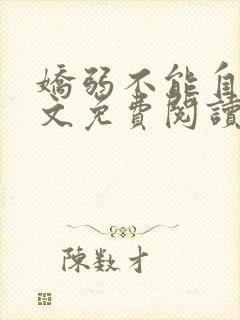 娇弱不能自理全文免费阅读笔趣阁