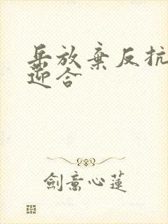 岳放弃反抗开始迎合
