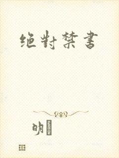 绝对禁书