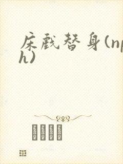 床戏替身(nph)