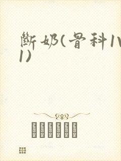 断奶(骨科1V1)