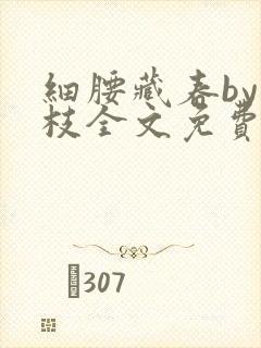 细腰藏春by韫枝全文免费阅读