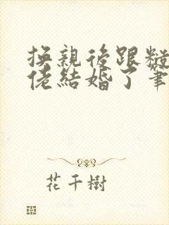 换亲后跟糙汉大佬结婚了笔趣阁小说