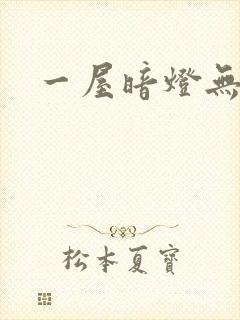 一屋暗灯无删减