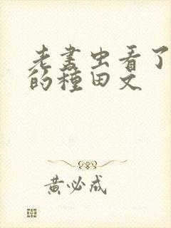 老书虫看了n遍的种田文
