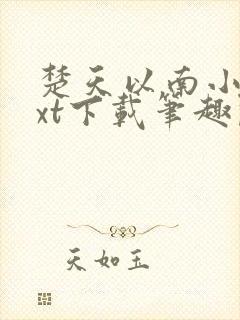 楚天以南小说txt下载笔趣阁封面