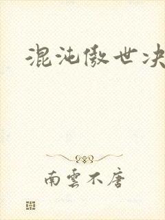 混沌傲世决