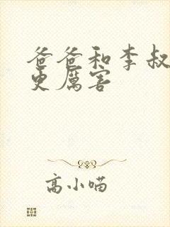 爸爸和李叔叔谁更厉害封面
