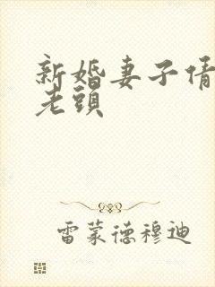 新婚妻子倩倩许老头封面