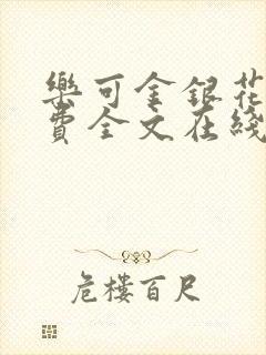 乐可金银花露免费全文在线阅读