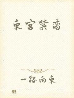 东宫禁脔封面