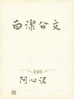 白洁公交封面