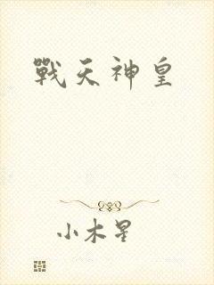 战天神皇