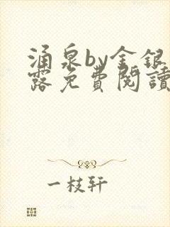 涌泉by金银花露免费阅读